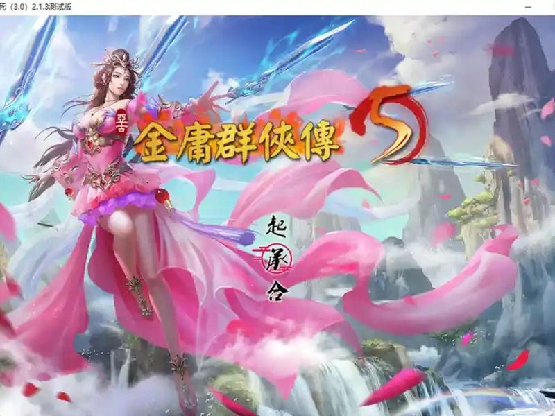 金庸群侠传5爱与死仙狐MOD六周年 金庸群侠传5爱与死仙狐MOD六周年游戏论坛入口与天命线攻略 - 游戏论坛 封
