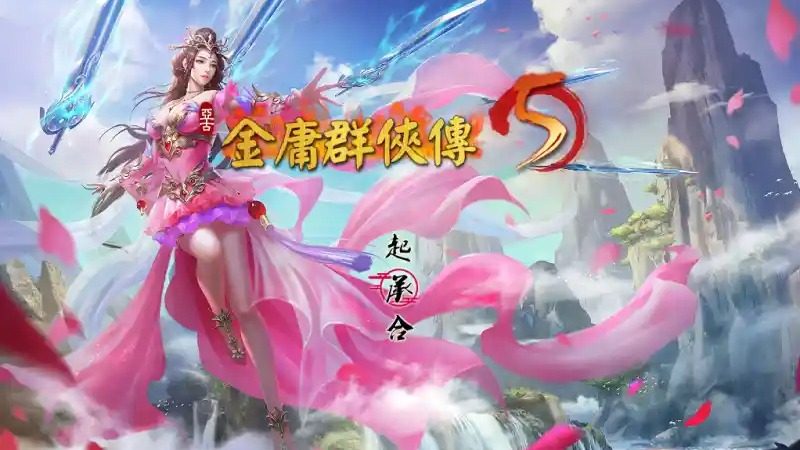 金庸群侠传5爱与死仙狐MOD六周年 门派探索 专题图 3